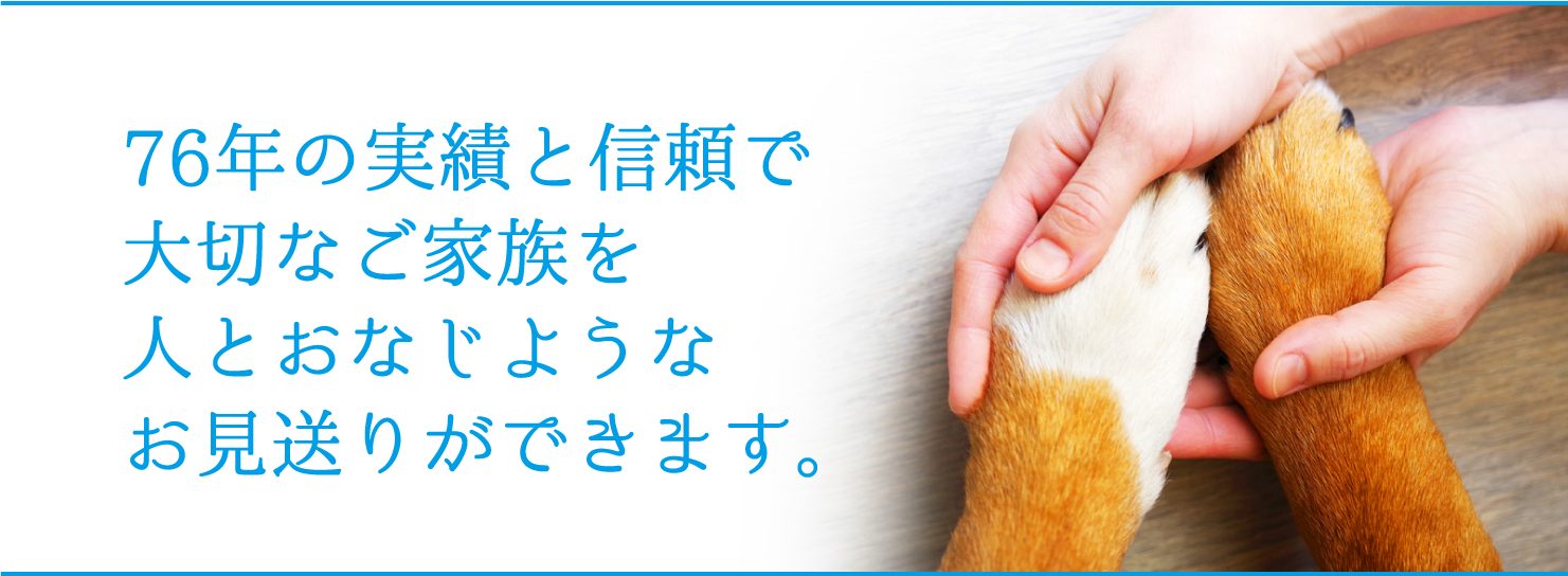 76年の実績と信頼で大切なご家族を人とおなじようなお見送りができます。